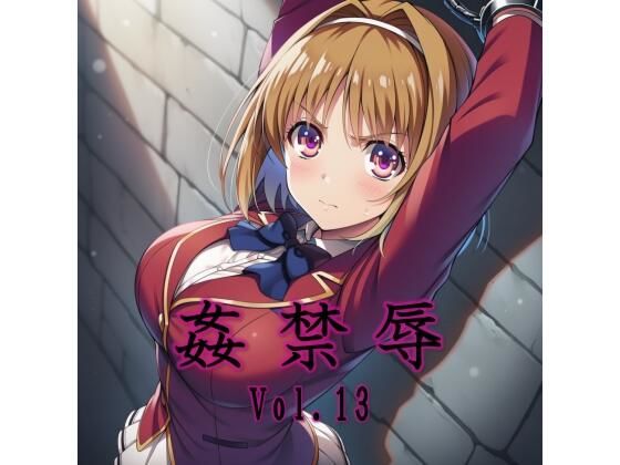 【完全無料】姦禁辱 vol.13｜d_715472