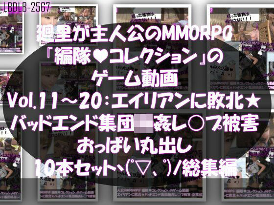 【完全無料】【▲500】廻里が主人公のMMORPG『編隊コレクション:Re』ゲーム動画（Vol.11-20までの10本セット総集編！:おっぱい丸出しでゾンビの集団によるレ○プ被害に遭ってしまう×10｜d_715652