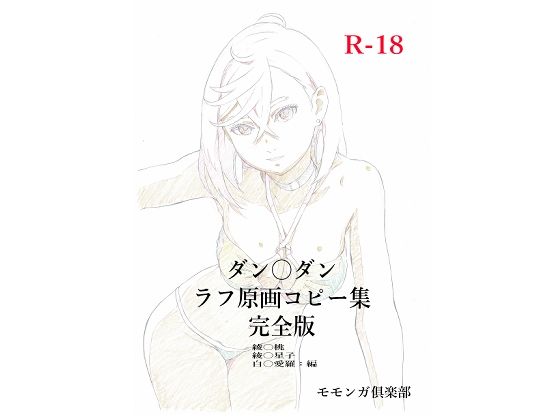 【完全無料】ダン〇ダンラフ原画コピー集 完全版｜d_715666