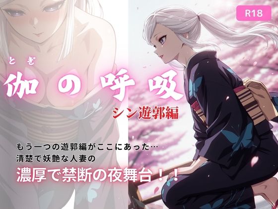 【完全無料】伽の呼吸（シン遊郭編） 170枚｜d_715673