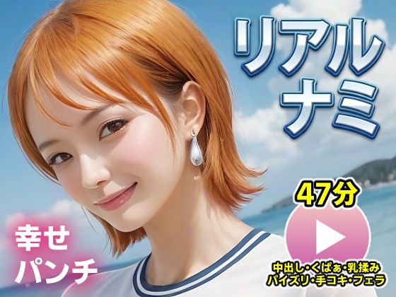【完全無料】ワンピー○ リアルナミ【動画】幸せパンチ｜d_715674