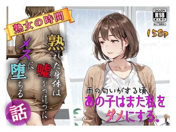 【完全無料】雨の匂いがする頃、あの子はまた私をダメにする。｜d_715774