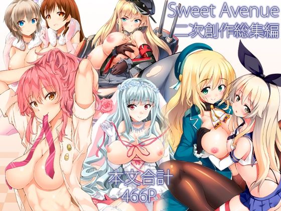 【完全無料】Sweet Avenue 二次創作総集編｜d_715792