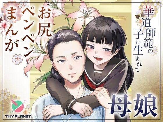 【完全無料】華道師範の子に生まれて 〜母娘の借景〜｜d_715820