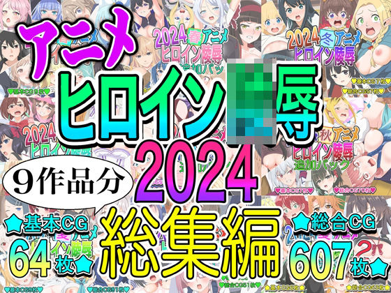 【完全無料】アニメヒロイン凌○2024総集編｜d_715882