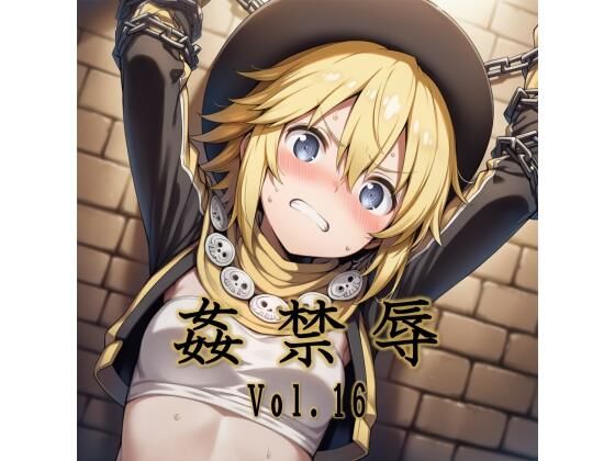 【完全無料】姦禁辱 vol.16｜d_715928