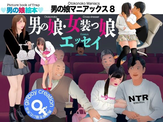 【完全無料】男の娘絵本「男の娘マニアックス8」男の娘・女装っ娘エッセイ｜d_715946