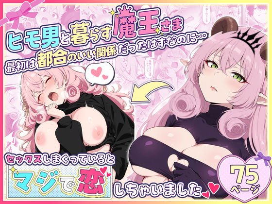 【完全無料】ヒモ男と暮らす魔王さま、最初は都合のいい関係だったはずなのに…セックスしまくっているとマジで恋しちゃいました｜d_715987