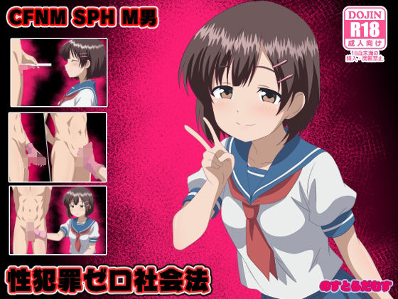 【完全無料】性犯罪ゼロ社会法｜d_715996