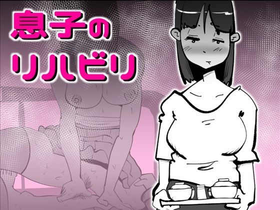 【完全無料】息子のリハビリ｜d_716077