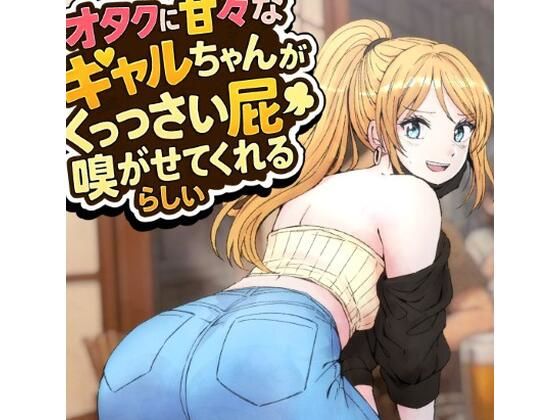 【完全無料】オタクに甘々なギャルちゃんがくっっさい屁を嗅がせてくれるらしい｜d_716136