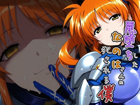 【完全無料】悪堕ちしたなのはさんに犯●れる僕｜d_716216