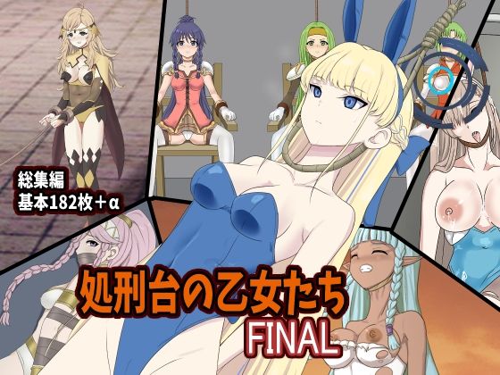【完全無料】処刑台の乙女たちFINAL｜d_716218