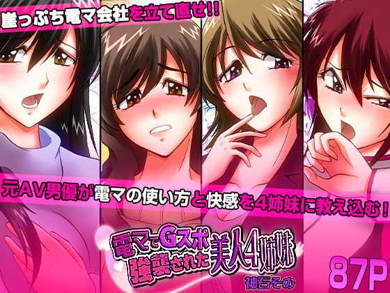 【完全無料】電マでGスポ強襲された美人4姉妹｜d_716285