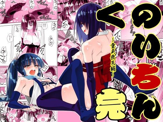 【完全無料】くのいちん完｜d_716287