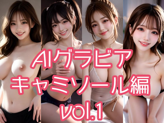 【完全無料】AIグラビア キャミソール編 VOL.1｜d_716366