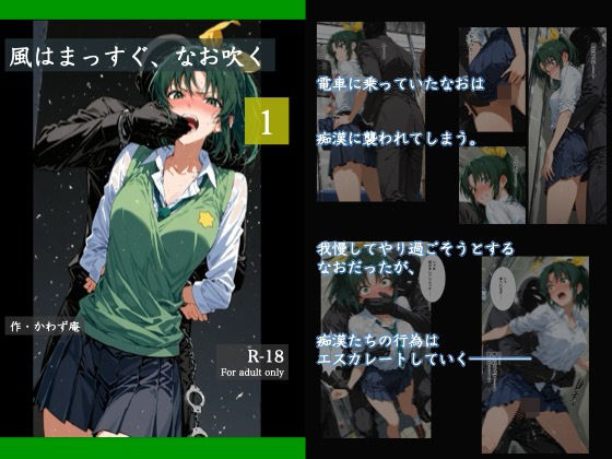 【完全無料】風はまっすぐ、なお吹く 1｜d_716450