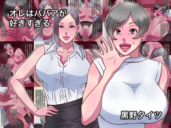 【完全無料】オレはババアが好きすぎる｜d_716516