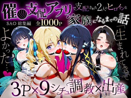 【完全無料】「生まれてきてよかった…」催●支配アプリで支配された2人のヒロインと‘家族’になるまでの話。_魔法科総集編｜d_716519
