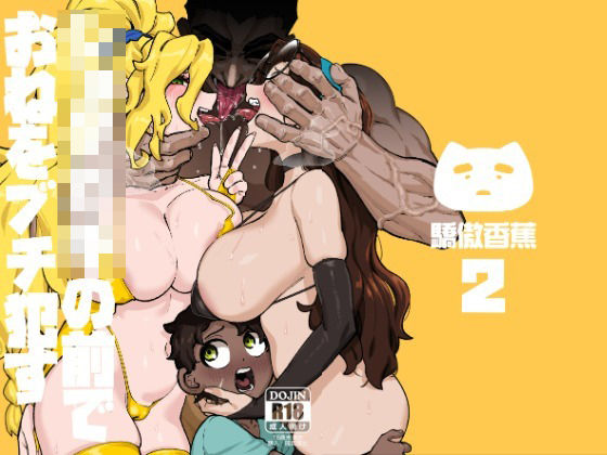 【完全無料】ショタ〇キの前でおねをブチ●す02｜d_716526