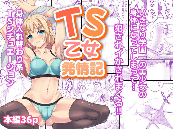 【完全無料】TS乙女発情記｜d_716528