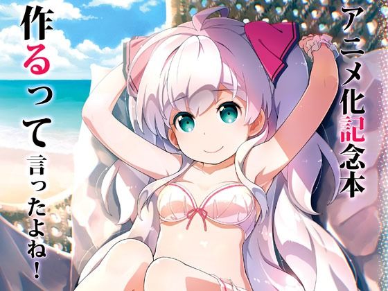 【完全無料】アニメ化記念本作るって言ったよね！｜d_716574