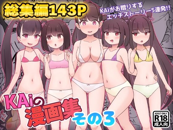 【完全無料】KAiの漫画集その3｜d_716587