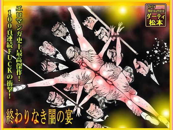 【完全無料】「闇の淫虐師 終わりなき闇の宴」｜d_716597