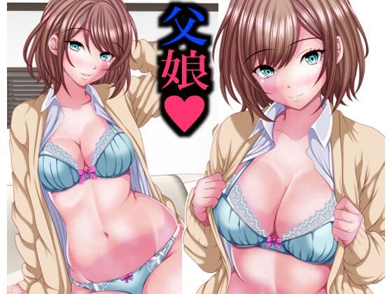 【完全無料】イマドキ女子の間で父娘Hが流行ってるらしい｜d_716598