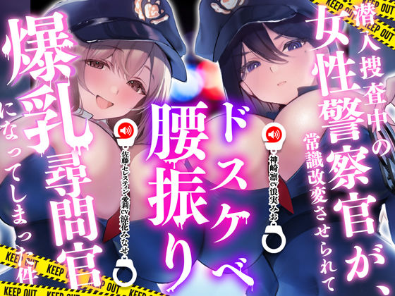 【完全無料】潜入捜査中の女性警察官が常識改変させられてドスケベ腰振り爆乳尋問官になってしまった件｜d_716635
