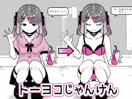 【完全無料】トーヨコじゃんけん｜d_716651