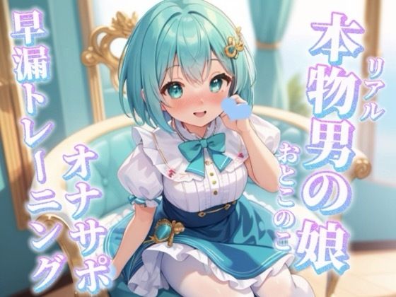 【完全無料】【男の娘×オナサポ】リアル男の娘と一緒に早漏トレーニング。男の声なんかで暴発しないよね…？笑//【メタ注意…
