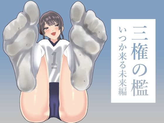 【完全無料】三権の檻 〜いつか来る未来編〜｜d_716712