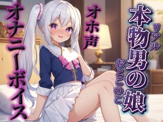 【完全無料】【男の娘×オホ声オナニー】リアル男の娘が鏡に映る自分をオカズにリアルオナニー実況。汚声漏らしながら射精する…