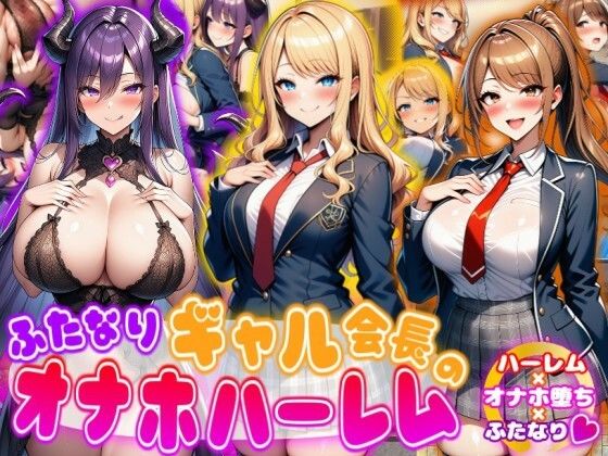 【完全無料】ふたなりギャル会長のオナホハーレム ハーレム×オナホ堕ち×ふたなり｜d_716870