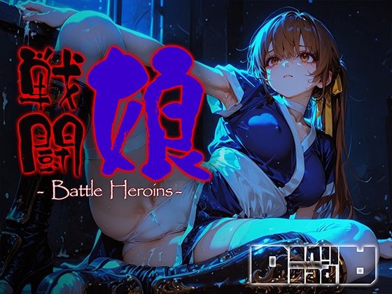 【完全無料】戦闘娘 -Battle Heroine’s-｜d_716871