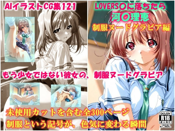 【完全無料】AIイラストCG集121 L〇VERS恋に落ちたら 河〇理恵 制服ヌードグラビア編｜d_716982