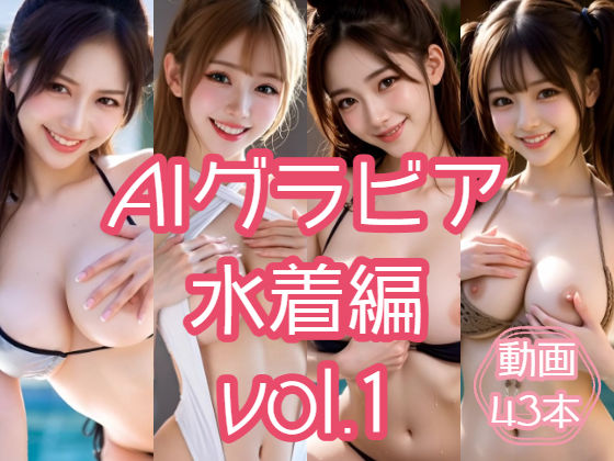 【完全無料】AIグラビア 水着編 VOL.1｜d_716989