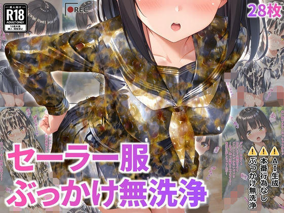 【完全無料】セーラー服ぶっかけ無洗浄｜d_717007