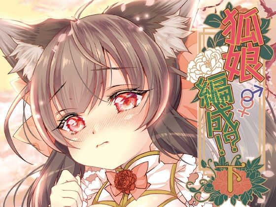 【完全無料】狐娘編成？！＜下＞｜d_717020