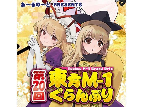 【完全無料】第20回東方M-1ぐらんぷり｜d_717021