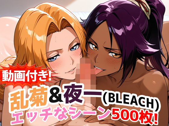 【完全無料】【動画付き！】『乱菊＆夜一（BLEACH）』のエッチなシーン500枚！【寝取られあり】｜d_717029