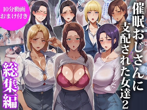 【完全無料】催●おじさんに支配された女達2〜総集編〜｜d_717052