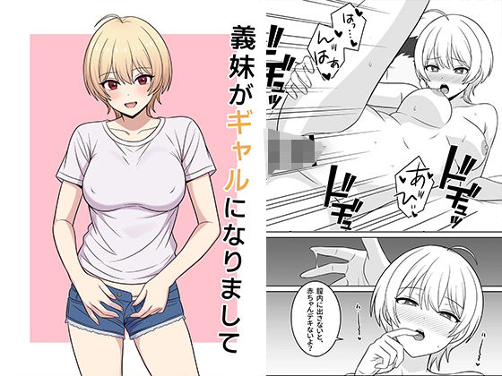 【完全無料】義妹がギャルになりまして｜d_717069