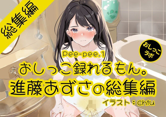 【完全無料】【おしっこ実演】Pee-pee.1進藤あずさのおしっこ録れるもん。をまとめました！【総集編】｜d_717081
