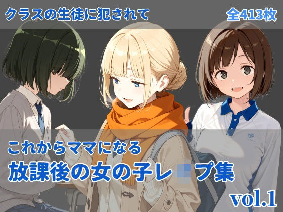 【完全無料】-これからママになる-放課後レ〇プ集 vol.1｜d_717120
