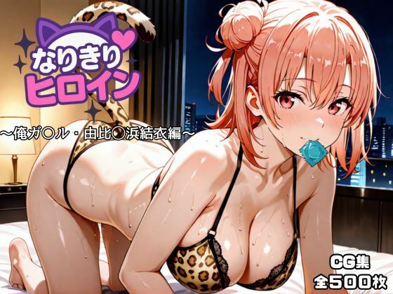 【完全無料】なりきりヒロイン〜俺ガ〇ル・由比◯浜結衣編〜｜d_717144