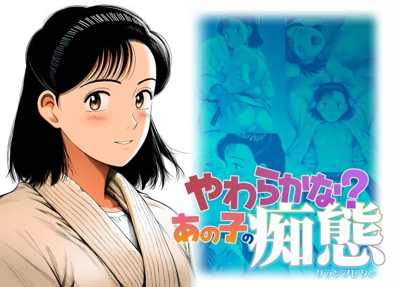 【完全無料】やわらかな？あの子の痴態｜d_717189