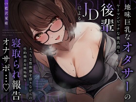 【完全無料】【NTR報告】地味巨乳なオタサーのヤリマンビッチ彼氏持ち後輩JDによるえっちな性体験を語りながらの性的格差…