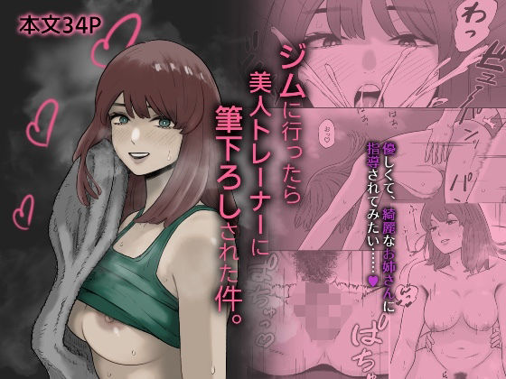 【完全無料】ジムに行ったら美人トレーナーに筆下ろしされた件。｜d_717318